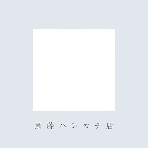 斎藤ハンカチ店
