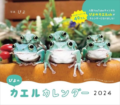 ぴよのカエルカレンダー2024表紙