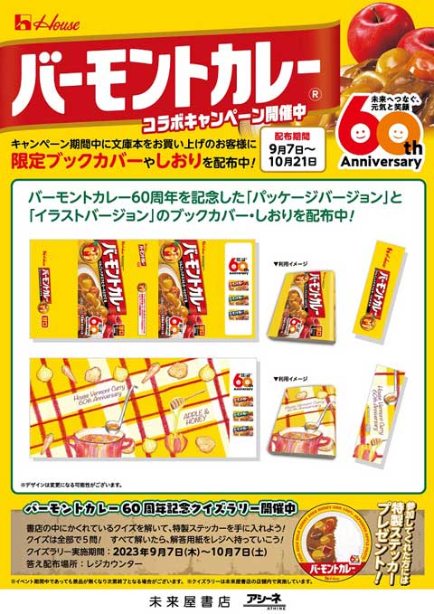 未来屋書店 バーモントカレー コラボ ブックカバー ステッカー