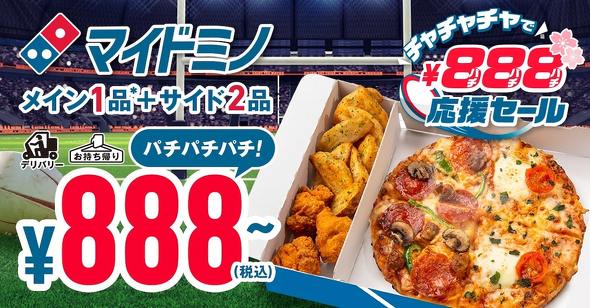 ドミノ・ピザ ジャパン マイドミノ（My Domino’s） 「チャチャチャで888（パチパチパチ）円」応援セール