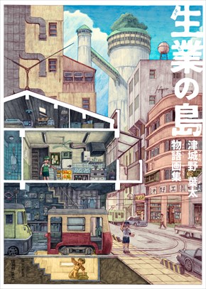 同人誌『生業の島』『生業の島2』