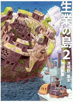 同人誌『生業の島』『生業の島2』
