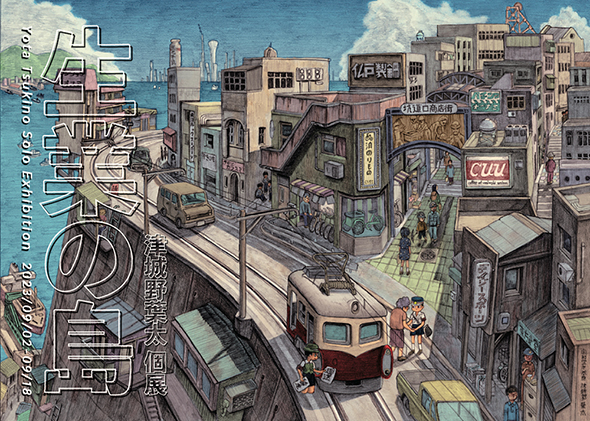 津城野葉太個展 生業の島