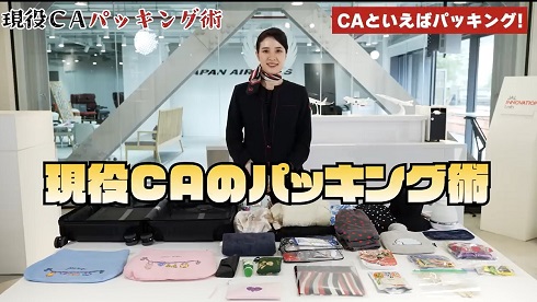 CAさんのパッキング01