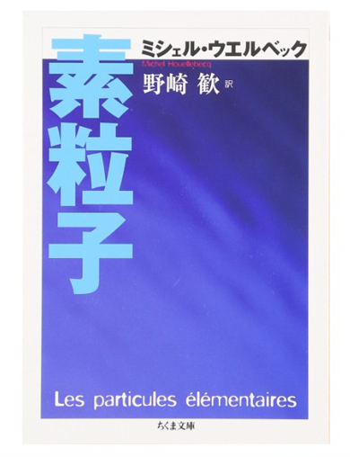 『素粒子』の書影