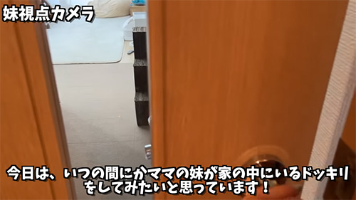 家の中にいるドッキリ