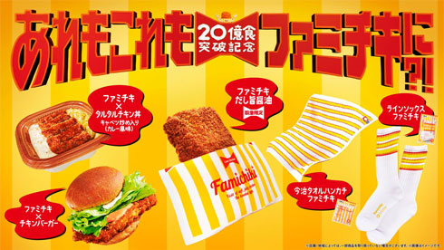 ファミリーマート ファミチキ コラボ商品 20億食突破 記念 キャンペーン