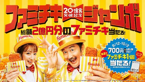 ファミリーマート ファミチキ コラボ商品 20億食突破 記念 キャンペーン