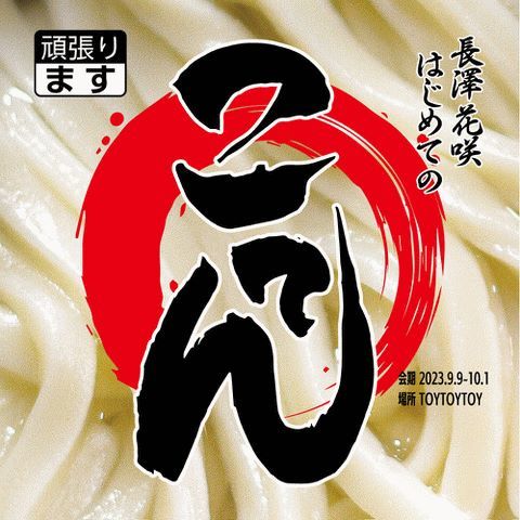 ことでん　長澤花咲
