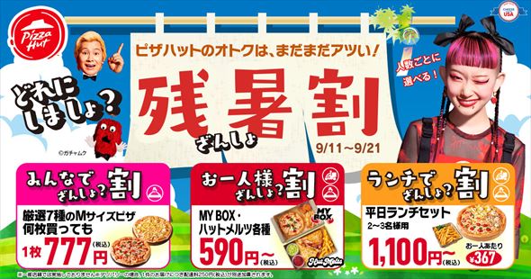 どれにしましょ？ 残暑割