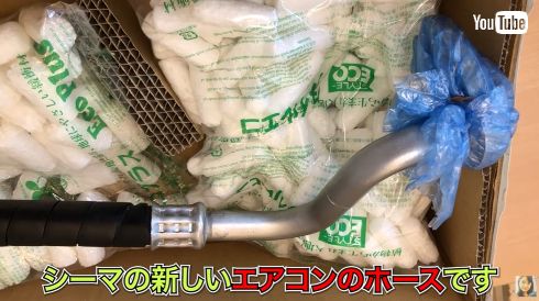 愛車・日産シーマのエアコンのガス漏れを修理した伊藤かずえ