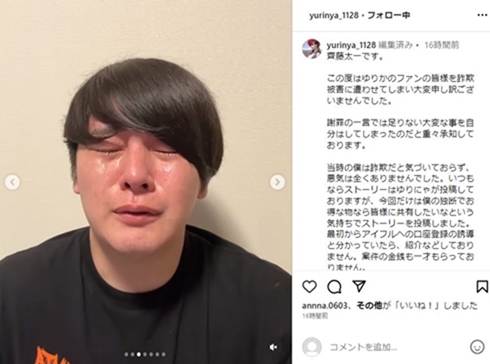 ゆりにゃの恋人詐欺事件