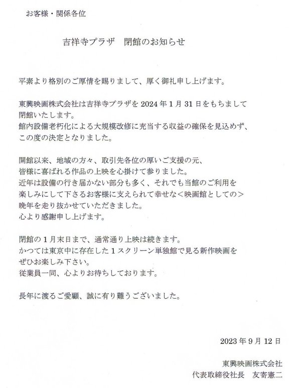 映画館吉祥寺プラザ 閉館
