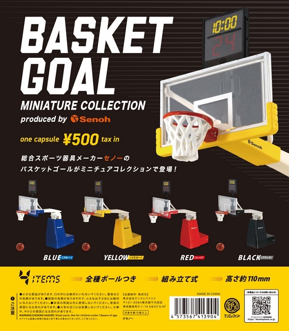 ミニチュアバスケットゴール　セノー