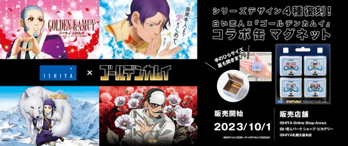 「白い恋人オリジナルマグネット缶『ゴールデンカムイ』コラボ缶シリーズデザイン」