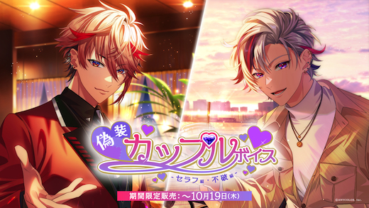 にじさんじ 偽装カップル ボイス