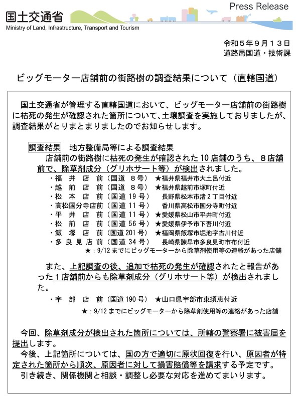 国土交通省 ビッグモーター店舗前街路樹 除草剤成分検出