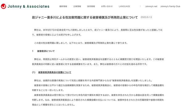 ジャニーズ事務所 故ジャニー喜多川氏による性加害問題 金銭補償