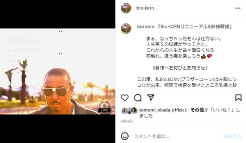 ブラザー・コーン乳がん