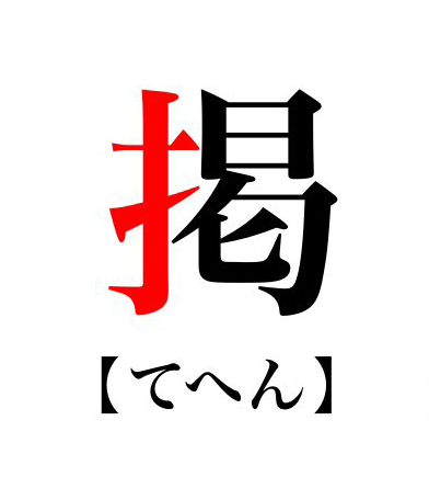 「掲」の漢字