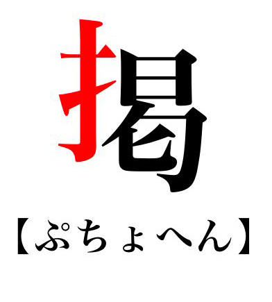 「掲」のてへんがあがってぷちょへんに