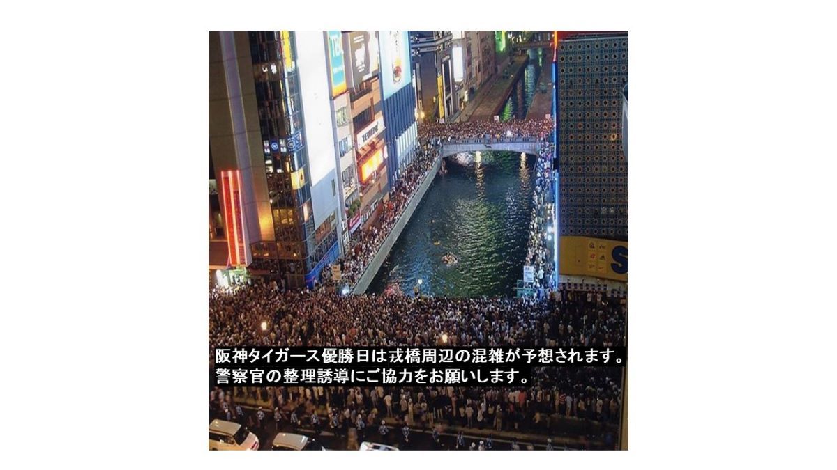 阪神「アレ」目前の大阪でフィーバーに警戒　知事、市長、府警が呼びかけ「道頓堀川には飛び込まないで」「整理誘導に協力を」
