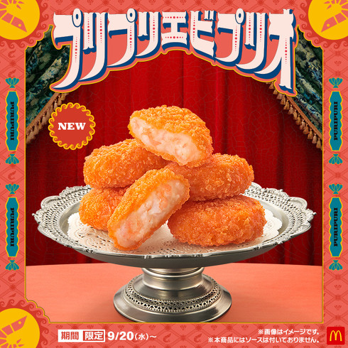 マクドナルド　プリプリエビプリオ　サイドメニュー