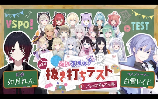 ぶいすぽっ！ VTuber 学力テスト 如月れん 白雪レイド
