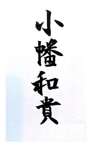 おばたのお兄さん習字