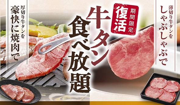 和食さと「牛タン」食べ放題コース