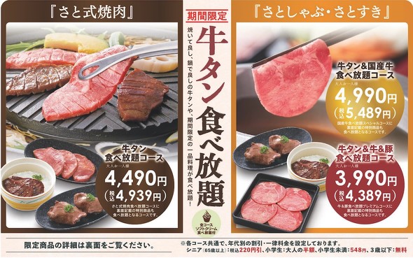 和食さと「牛タン」食べ放題コース