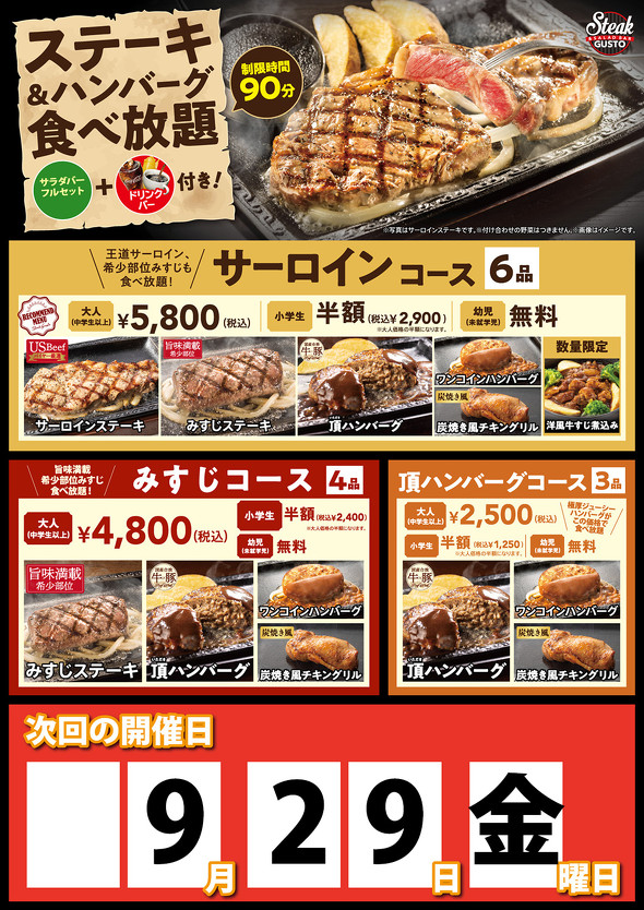 ステーキガスト「ステーキ＆ハンバーグ食べ放題」