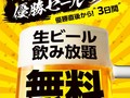 カラオケチェーン「ジャンカラ」、阪神優勝で “生ビール飲み放題3日間無料”に　関西地方の店舗で実施