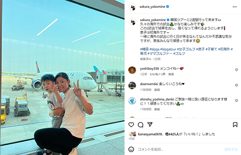 息子と横峯選手