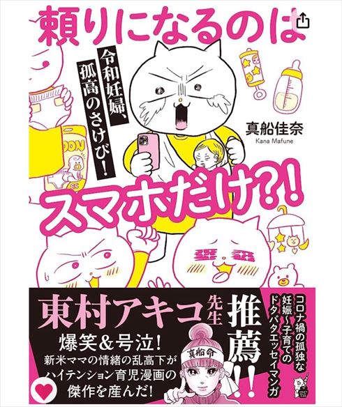 『令和妊婦、孤高のさけび！　頼りになるのはスマホだけ?!』