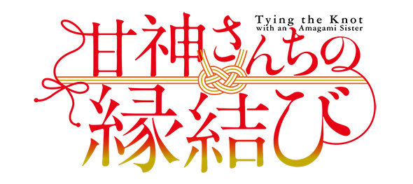 テレビアニメ「甘神さんちの縁結び」ロコ