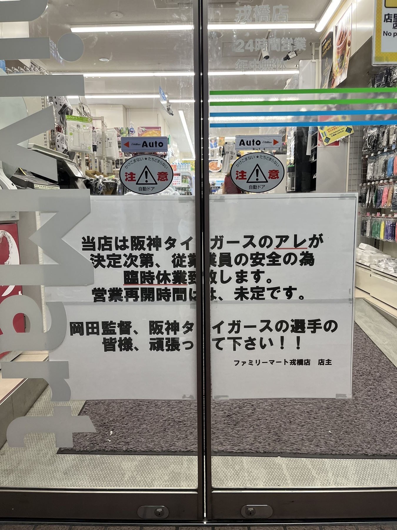 阪神タイガースが“アレ” → 道頓堀のファミマが「従業員の安全のため」即臨時休業して話題に　本部指示だったのか聞いた