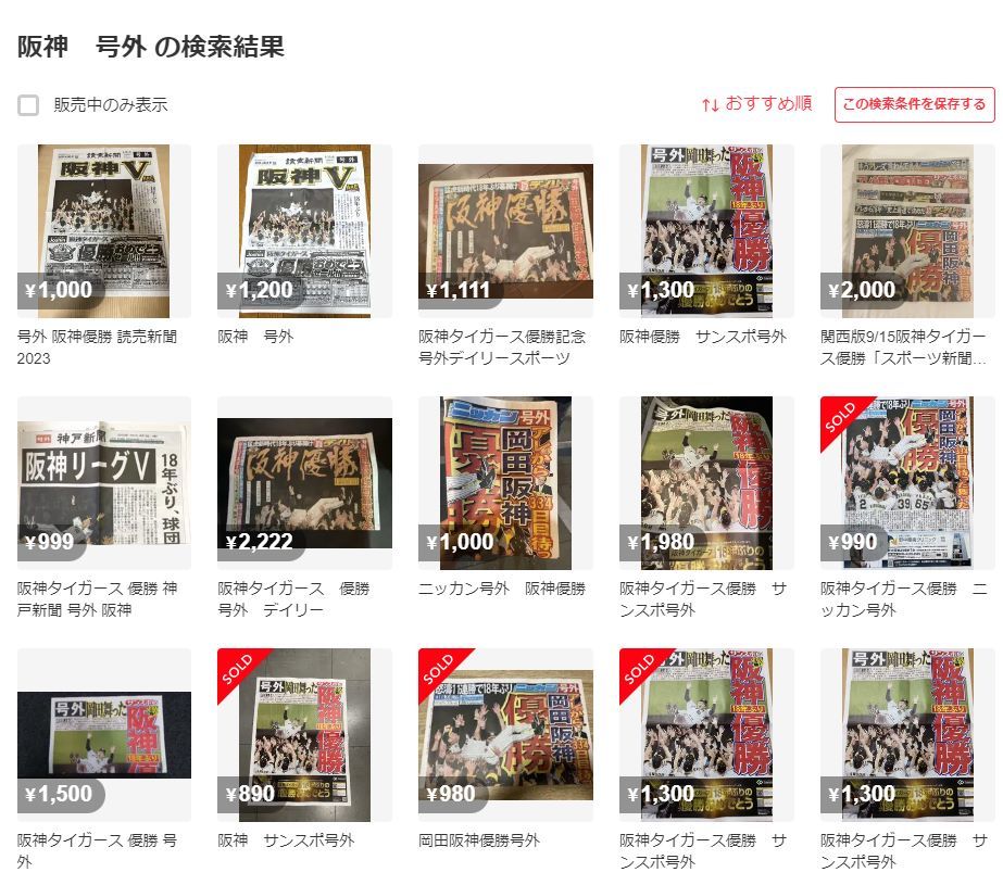 阪神優勝伝える号外、メルカリに出品続々……　“アレ”フィーバーの裏で起きた事態に「気分悪い」