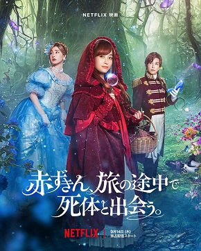 「赤ずきん、旅の途中で死体と出会う」ティーザーキーアート