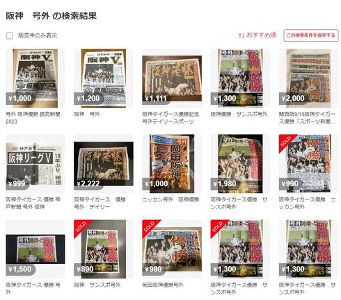 阪神　優勝　号外　転売　メルカリ