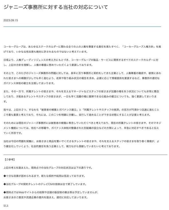 コーセーグループ ジャニーズ事務所 性加害問題
