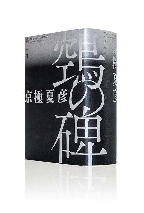 京極夏彦 鈍器本