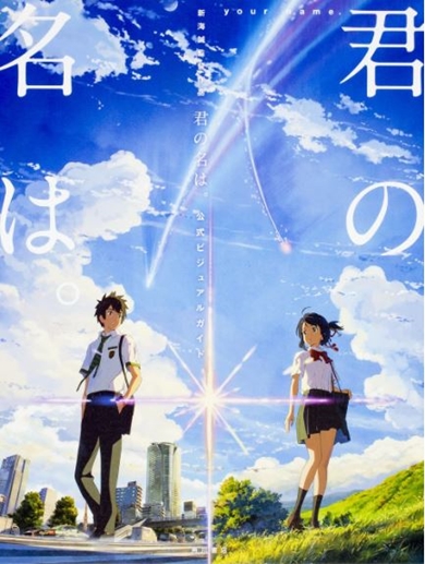 君の名は。