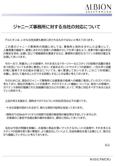 アルビオンからの公式発表