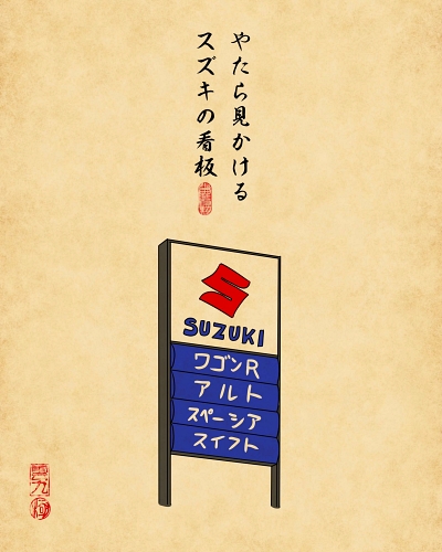 浮世絵 あるある 田舎