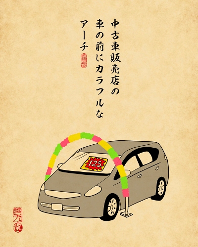 浮世絵 あるある 田舎