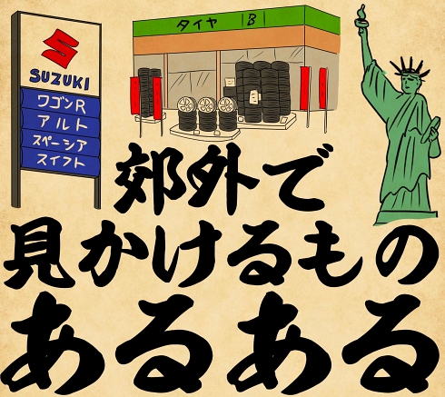 浮世絵 あるある 田舎