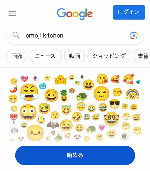 Google 検索 emoji kitchen 絵文字 組み合わせ 合成