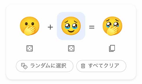 Google 検索 emoji kitchen 絵文字 組み合わせ 合成