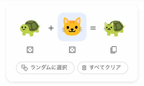Google 検索 emoji kitchen 絵文字 組み合わせ 合成